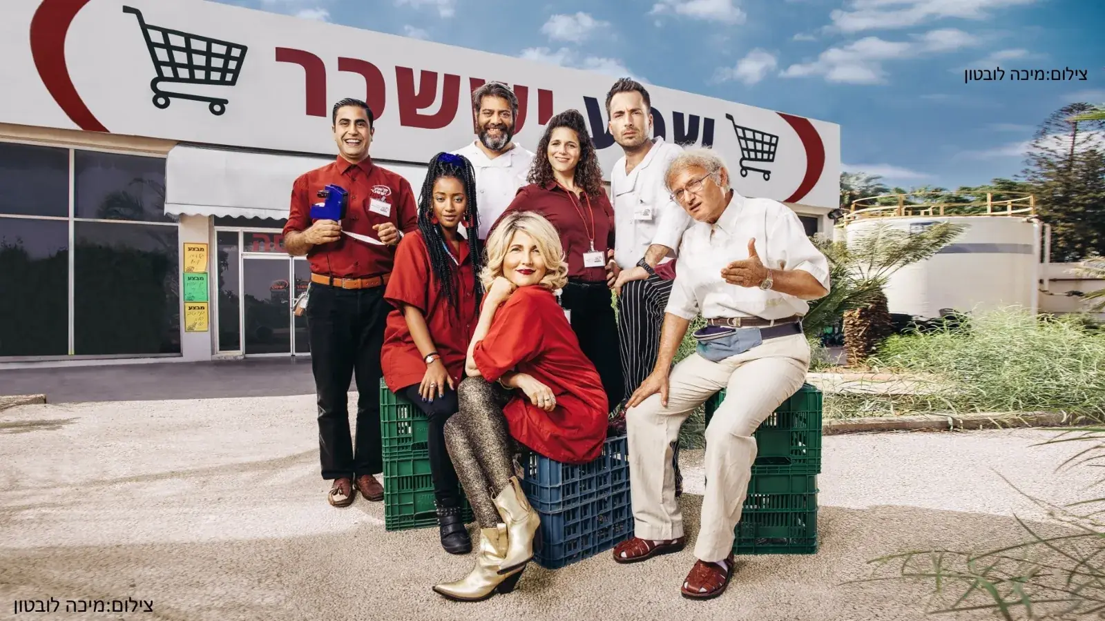 צוות הסדרה קופה ראשית מול סופר שפע יששכר
